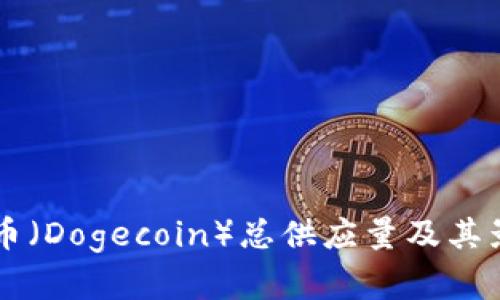 区块链狗狗币（Dogecoin）总供应量及其影响因素分析