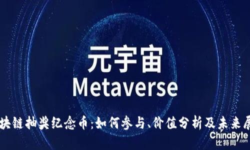 区块链抽奖纪念币：如何参与、价值分析及未来展望