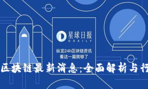 新开普区块链最新消息：全面解析与行业前景