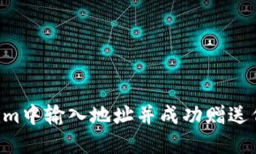 如何在Tokenim中输入地址并成功赠送代币：完整指南