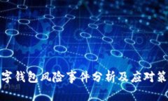 数字钱包风险事件分析及应对策略