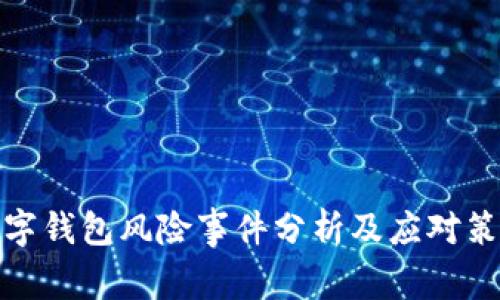 数字钱包风险事件分析及应对策略