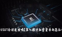 Tokenim的USDT会被追踪吗？深入探讨加密货币的隐私
