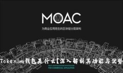 Tokenim钱包是什么？深入解析其功能与优势