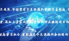   深圳区块链最新晚报数据分析与发展趋势解读