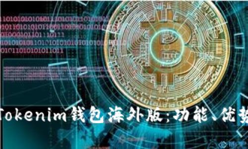 全面解析Tokenim钱包海外版：功能、优势与安全性