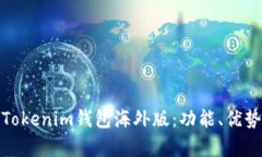 全面解析Tokenim钱包海外版：功能、优势与安全性