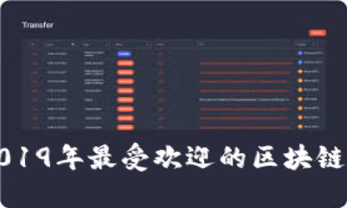 Title: 2019年最受欢迎的区块链游戏推荐