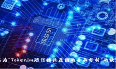 名为“Tokenim短信接收原因的全面分析”的放在