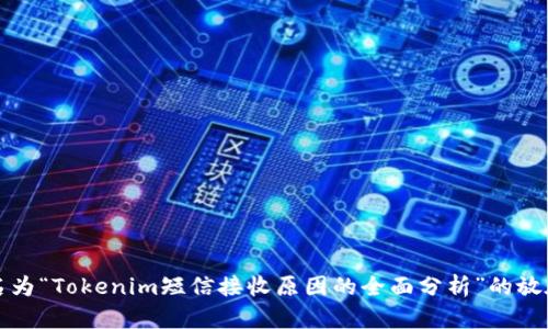名为“Tokenim短信接收原因的全面分析”的放在