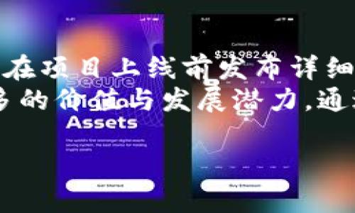 jiaotiTokenim空投币的使用指南与收益分析/jiaoti
Tokenim, 空投, 使用指南, 数字货币/guanjianci

在数字货币快速发展的今天，空投成为了一种常见的营销方式，许多项目方通过空投币来吸引用户关注，促进他们的产品和平台的使用。Tokenim作为一个新兴的数字货币交易平台，也开展了不同形式的空投活动。那么Tokenim中的空投币究竟该如何使用呢？本文将为您详细介绍Tokenim中的空投币使用方式以及如何从中获取收益。

一、什么是 Tokenim 空投币？
在进行具体的使用指南之前，我们首先了解什么是Tokenim空投币。空投币一般是指项目方向用户免费分发的一种代币，通常用于激励用户参与项目或服务。用户在特定条件下（如注册、分享、推荐等）便可以领取这些代币。Tokenim平台的空投币一般是为了促活用户能够使用其服务，增加用户粘性。

二、空投币的获取方式
在Tokenim上获取空投币的方式通常包括注册新账号、参与社区活动、完成任务等。用户只需关注Tokenim的官方渠道，及时参与相关活动即可。例如，平台可能会通过社交媒体发布活动，只要用户转发消息并@好友，就能够获得一定数量的空投币。此外，参与问答、提交反馈等也可能会获得空投币奖励。

三、Tokenim 空投币的用途
一旦用户获得了Tokenim的空投币，接下来就是如何使用这些币了。一般来说，空投币在平台上有多种用途：
ul
    listrong交易：/strong用户可以将空投币在Tokenim平台上进行交易，兑换成其他主流币种，例如比特币、以太坊或其它代币。/li
    listrong参与项目：/strong一些项目可能会要求用户使用特定的代币参与ICO或其他经济活动，空投币也可能被用作此类用途。/li
    listrong持有与增值：/strong虽然空投币的初始价值可能较低，但随着项目发展和用户基数的增加，其价值可能会逐步攀升，因此有用户选择持币待涨。/li
    listrong平台活动参与：/strong某些平台活动可能会要求用户使用空投币作为参与资格或支付一定的手续费。/li
/ul

四、如何增强 Tokenim 空投币的价值
仅仅拥有空投币并不能保证收益，增强空投币的价值是每个用户需要思考的问题。以下是一些实用建议：
ul
    listrong关注官方消息：/strong保持对Tokenim的关注，及时了解项目的进展和新动态，有助于把握买入、卖出的时机。/li
    listrong参与社区：/strong加入Tokenim的社交媒体群组，与其他用户交流，可以获取市场和项目的最新动态，有助于做出更好的投资决策。/li
    listrong多元化投资：/strong空投币不应是投资的唯一选择，可以将其与其他投资组合搭配使用，分散风险。/li
    listrong分析市场趋势：/strong通过技术分析和市场调查，了解时下热门币种的走势，把握机会。/li
/ul

五、Tokenim空投币的风险与注意事项
虽然空投币提供了一个免费的投资机会，但用户在参与时也要保持警惕，了解一些潜在的风险。
ul
    listrong价值波动：/strong新发行的空投币初期市场波动性较大，短时间内可能面对价值暴跌的风险。/li
    listrong项目真实性：/strong选用的项目是否真实、可持续，需要用户自己进行调查，避免陷入传销或欺诈项目中。/li
    listrong市场竞争：/strong数字货币市场竞争激烈，新项目层出不穷，空投币可能面临同类项目的冲击。/li
/ul

六、相关问题解答

1. 如何找到Tokenim的空投活动？
要找到Tokenim的空投活动，用户可以通过多种途径获取信息。首先是关注Tokenim的官方网站和社交媒体，例如Twitter、Telegram和Reddit，这些都是项目方发布重要消息的主要渠道。在这些平台上，Tokenim会发布最新的活动信息，并详细说明参与的步骤及条件。
其次，用户也可以加入相关社区和论坛，与其他想要参与空投的用户互动，获取他们的经验分享和活动信息。此外，很多数字货币的资讯网站会汇总当前正在进行的空投活动，用户可以通过这些网站找到最新的Tokenim空投信息。

2. Tokenim空投币可以转账吗？
Tokenim空投币是否可以转账取决于平台的具体规定。在大多数情况下，用户收到的空投币会一开始处于锁定状态，即无法进行转账与交易，直到一定条件满足（例如达到一定的使用次数或时间段后）才能解除限制。
用户在获取空投币后，通常需要进行一些交易或活动才能提高其流动性。因此，在参与Tokenim空投活动之前，用户应仔细阅读平台发布的相关条款，确保了解空投币的使用条件和交易限制。

3. 空投币值得持有吗？
空投币是否值得长期持有需要根据具体项目的前景以及市场条件综合判断。每个项目的生命周期都不相同，有些项目极具潜力，长期持有会带来丰厚的回报，但也有一些项目可能因为技术、市场策略等方面的不足而较快衰退，导致持币用户遭受损失。
用户在判断是否持有空投币时，可以参考项目的技术白皮书、团队背景、市场反馈、当前生态圈的发展等多方面因素。另外，也可以关注社交社区中的讨论，这些讨论往往能够反映出市场人士的看法，帮助投资者做出更加明智的决策。

4. 如何评估Tokenim的空投项目是否可靠？
要评估Tokenim的空投项目是否可靠，首先应该查看项目的透明度和信息披露，包括团队成员的资质、项目背景、财务状况等。一个透明且负责任的团队往往会在项目上线前发布详细的白皮书，并介绍其发展路线图。
此外，用户还可以通过查看项目的社区活跃度和用户参与程度来评估其可靠性。一个活跃的社区通常意味着更多的用户支持项目，并且可能会给项目带来更多的价值与发展潜力。通过分析项目的市场口碑，用户可以对其投资的可信度做出进一步判断。最后，及时跟进行业动态和竞争对手的表现，对于判断某个空投项目的前景也至关重要。

总之，Tokenim空投币是一个富有潜力的投资机会，但用户在参与之前必须进行认真研究，明智地做出决策，确保自身的利益最大化。