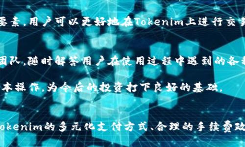   Tokenim平台如何支持美元充值与交易？ / 
 guanjianci Tokenim, 美元充值, 数字资产, 交易平台 /guanjianci 

引言
在当今数字货币的时代，越来越多的人开始关注各种新兴的交易平台，其中Tokenim作为一个新兴的数字资产交换平台，以其高效性和用户友好的界面吸引了大量用户。很多用户在使用Tokenim时常常会问一个问题：“Tokenim能放美元吗？”在接下来的内容中，我们将详细探讨Tokenim平台是否支持美元的充值与交易，以及与此相关的几大关键问题。

Tokenim平台的基本介绍
Tokenim是一款专注于数字货币交易的平台，在这里，用户可以通过简单快捷的方式进行各种数字资产的交易，包括比特币、以太坊等主流加密货币。Tokenim以其先进的技术、灵活的交易策略和多类型的金融工具而备受用户青睐。为了满足不同用户的需求，平台不断和更新，以提供更好的服务和体验。

Tokenim能否支持美元交易？
经过深入研究和查询，笔者发现Tokenim确实支持美元作为充值和交易的选项。当用户在Tokenim注册时，他们可以选择通过多种方式进行资金的注入，其中就包括使用美元。用户可以通过绑定银行账户或使用信用卡等多种方式将美元资金存入他们的Tokenim账户。在完成充值后，用户可以使用美元进行数字货币的购买与交易，极大地简化了投资者在进行交易时的资金转换过程。

除了美元作为基础货币，Tokenim平台还提供各种法币的选择，使得其成为“桥梁”，将更多的传统货币与数字资产连接起来。这项功能十分关键，因为它能帮助那些对数字货币不太了解的用户，通过他们日常使用的法币，如美元，轻松参与到数字资产的投资中。

Tokenim的资金安全性如何？
当我们谈论在线交易平台时，资金的安全性是无疑是用户最关注的因素之一。Tokenim在资金安全方面采取了一系列保障措施。首先，它采用了先进的加密技术来确保用户的交易和数据不会被非法获取或篡改。其次，Tokenim还设置了多重身份验证功能，用户在进行交易时需要提供更多的身份确认信息，这就大大提升了安全性。

此外，Tokenim还致力于遵守国际金融管理法规，定期接受外部审计，以保证其各项操作的透明性和合规性。这些措施不仅提升了用户的信任度，也让用户在使用Tokenim平台进行美元充值和数字资产交易时，能够更加放心和安心。

关于Tokenim的一些相关问题

1. Tokenim的手续费是怎样的？
每个平台都会有手续费的问题，而Tokenim也不例外。在使用Tokenim进行美元充值以及之后的交易时，用户应该清楚手续费的计算方式。一般来说，Tokenim会对资金的充值和提现收取一定比例的手续费，而在交易中也会收取一定的交易费。这些收费标准通常在Tokenim的官方网站上都有明确的说明，用户应该在进行任何交易前仔细阅读，并理解每笔交易可能产生的费用。

为了提高用户体验，Tokenim还会定期推出一些促销活动，例如降低某些交易对的手续费，或者为用户提供免手续费的额度等。这样可以吸引更多的用户参与到交易中，不仅能带来收益，也提升了用户黏性和活跃度。

2. Tokenim支持哪些其他支付方式？
除了美元，Tokenim平台还支持多种支付方式，丰富了用户的选择。这个平台支持常见的信用卡和借记卡支付，这意味着用户可以通过Visa、Mastercard等主流卡组织在Tokenim充值。与此同时，用户还可以选择通过电子钱包工具进行支付，如PayPal等，这为不愿意直接通过银行账户进行交易的用户提供了便利。

在某些情况下，Tokenim还可能支持一些其他的支付方式，例如通过特定的支付系统进行转账，用户在选择这些支付方式时应谨慎评估相关的手续费和到账时间。在全球化的今天，能够提供多种支付选项的平台，无疑更加容易受到用户的欢迎。

3. 如何提高在Tokenim平台上的交易效率？
在Tokenim平台上进行交易需要考虑到多个因素，包括市场的波动、交易时间的选择以及使用的交易策略等。为了提高交易的效率，用户首先需要掌握市场的动态，合理判断入场与出场的时机。此外，了解不同的交易策略，比如短线交易和长线投资，可以根据自身的资金情况和风险承受能力进行选择。

用户也可以使用Tokenim提供的一些高级交易工具来提升交易效率，比如设置限价单和止损单等。这样可以减少在市场波动期间的损失，同时提高盈利的机会。综合这些要素，用户可以更好地在Tokenim上进行交易，实现资产的增值。

4. Tokenim对新手用户的支持如何？
对于初次接触数字资产交易的新手用户，Tokenim提供了非常友好的支持。平台上不仅有详细的用户指南和常见问题解答，帮助用户能够快速上手，还有专业的客户服务团队，随时解答用户在使用过程中遇到的各种疑问。

此外，Tokenim还为新手用户提供模拟交易的机会，在虚拟环境中进行练习，避免了造成不必要的金钱损失。通过这种方式，新手用户可以循序渐进地学习和掌握交易的基本操作，为今后的投资打下良好的基础。

总结
从上面的解答可以看出，Tokenim作为一个现代化的数字资产交易平台，是支持美元充值和交易的。通过多个安全措施的保护，用户的资金得到了较为有效的保障。同时，Tokenim的多元化支付方式、合理的手续费政策、对于新手用户的友好支持等，进一步增强了平台的吸引力。对于有意参与数字资产投资的用户来说，Tokenim无疑是一个值得尝试的平台。