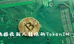 如何安全高效地接收别人转账的TokenIM：步骤与注