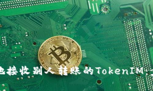 如何安全高效地接收别人转账的TokenIM：步骤与注意事项