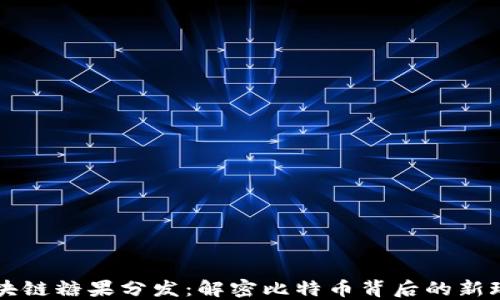 
区块链糖果分发：解密比特币背后的新玩法