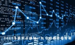 2023年最新区块链一级市场排行榜分析