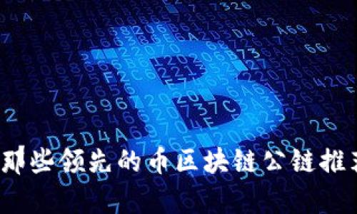 2023年那些领先的币区块链公链推荐及分析