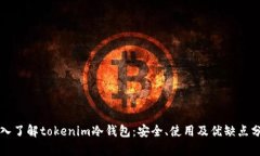 深入了解tokenim冷钱包：安全、使用及优缺点分析