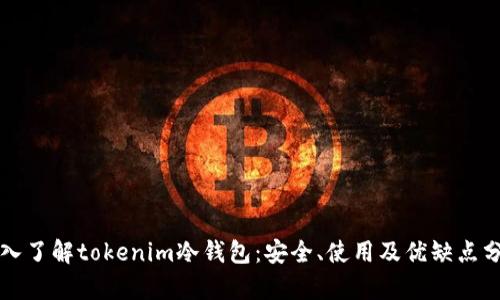 深入了解tokenim冷钱包：安全、使用及优缺点分析