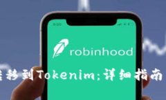 如何将银行卡转移到Tokenim：详细指南与常见问题