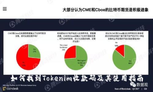 如何找到Tokenim收款码及其使用指南