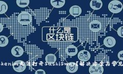 为什么tokenim无法打开SushiSwap？解决方案与常见问