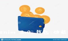 全面解析 Tokenim 2.0 钱包：功能、特性与安全性