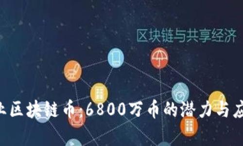 AIC农业区块链币：6800万币的潜力与应用前景