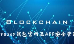 如何使用Trezor钱包官网及APP安全管理加密货币