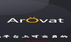 Tokenim平台上可交易的货币详解