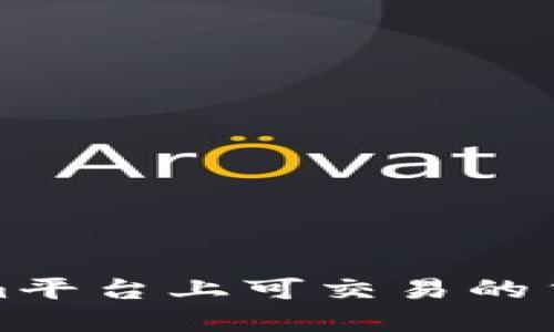 Tokenim平台上可交易的货币详解