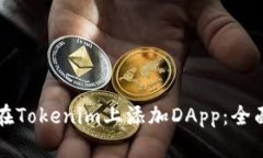 如何在Tokenim上添加DApp：全面指南