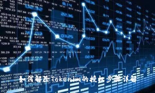 如何解除Tokenim的授权步骤详解