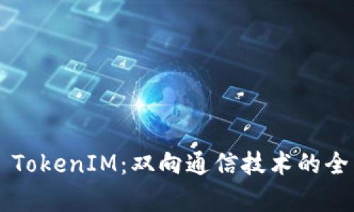 ### TokenIM：双向通信技术的全面解析