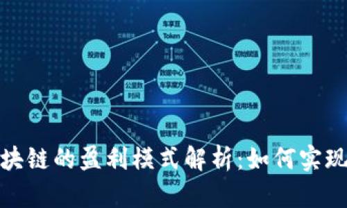 人民币区块链的盈利模式解析:如何实现财富增长