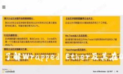 weth区块链：了解Wrapped Ether及其在DeFi中的作用