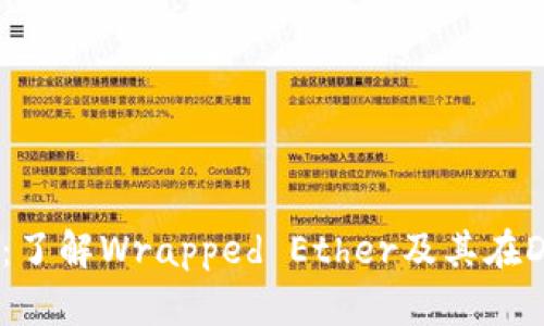 weth区块链：了解Wrapped Ether及其在DeFi中的作用