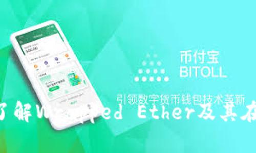 weth区块链：了解Wrapped Ether及其在DeFi中的作用