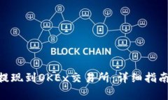 如何将Tokenim提现到OKEx交易所：详细指南与常见问