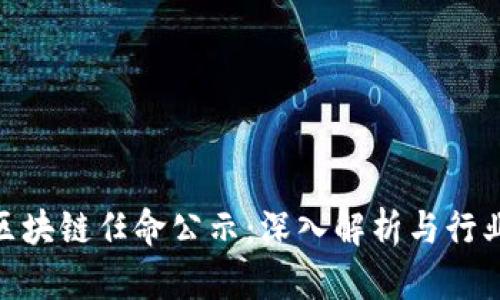 最新区块链任命公示：深入解析与行业影响
