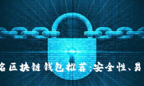 2023年十大知名区块链钱包推荐：安全性、易用性与功能全解