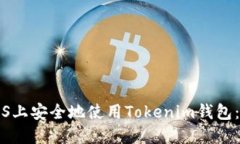 如何在iOS上安全地使用Tokenim钱包：全面指南