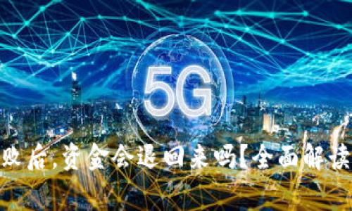 Tokenim交易失败后，资金会退回来吗？全面解读与常见问题分析