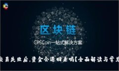 Tokenim交易失败后，资金会退回来吗？全面解读与