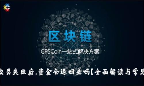 Tokenim交易失败后，资金会退回来吗？全面解读与常见问题分析