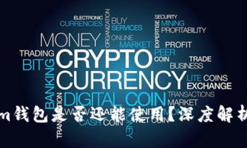 TP和Tokenim钱包是否还能使用？深度解析与使用指南