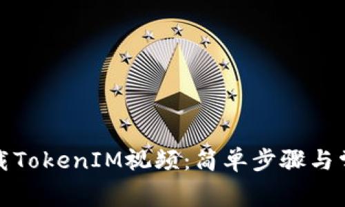 如何免费下载TokenIM视频：简单步骤与常见问题解答