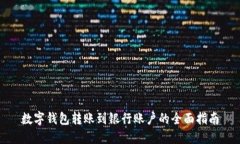 数字钱包转账到银行账户的全面指南