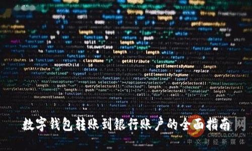 数字钱包转账到银行账户的全面指南