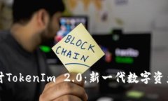 深入探讨TokenIm 2.0：新一代数字资产的未来